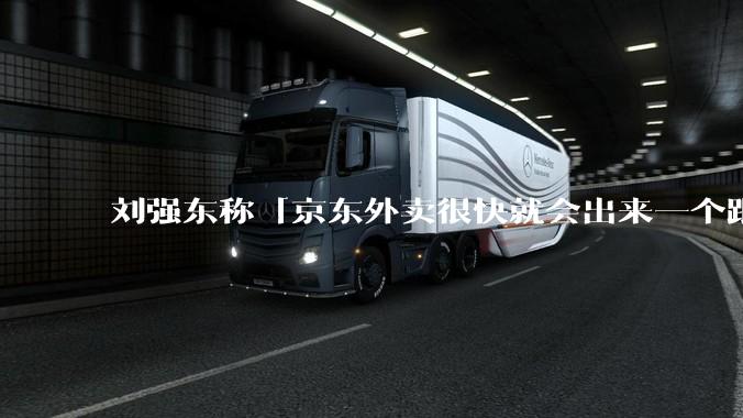 刘强东称「京东外卖很快就会出来一个跟美团完全不同的商业模式」，如何看待此回应？