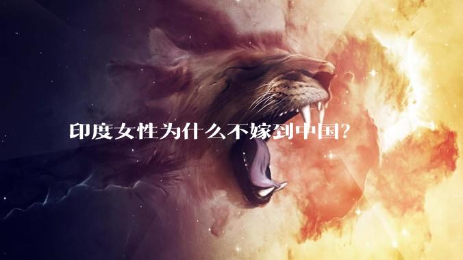 印度女性为什么不嫁到中国？