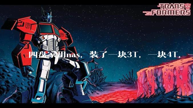 四盘家用nas，装了一块3T，一块4T，一块8T，一块16T机械硬盘，不再买新盘，该怎样组RAID？