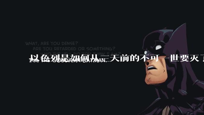 以色列是如何从三天前的不可一世要灭了伊朗到今天的哭哭啼啼要“为生存而战”的？