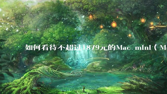 如何看待不超过1879元的Mac mini（M4+16/256GB+票），易用性吊打同级其他台式电脑？