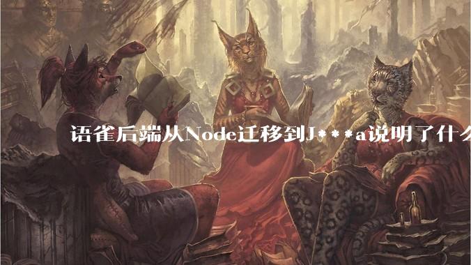 语雀后端从Node迁移到J***a说明了什么？