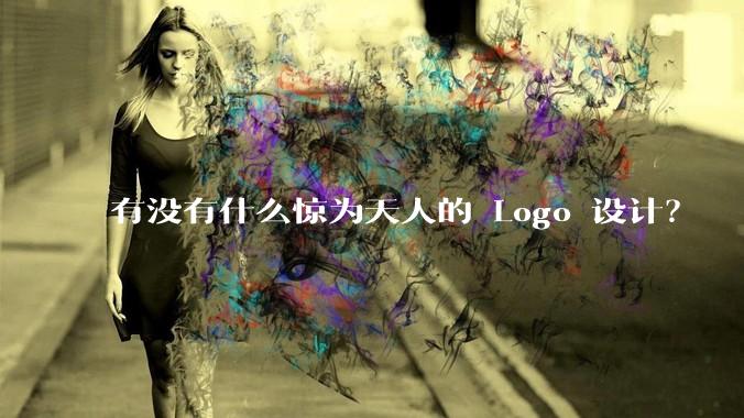 有没有什么惊为天人的 Logo 设计？